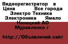 Видеорегистратор 3 в 1 › Цена ­ 9 990 - Все города Электро-Техника » Электроника   . Ямало-Ненецкий АО,Муравленко г.